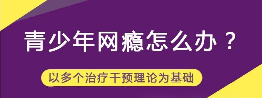 叛逆期孩子网瘾特训学校