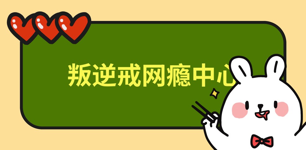 郑州叛逆期孩子网瘾特训学校新鲜排名速览