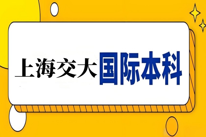 上海交通大学2025年国际本科招生简章发布一览.jpg