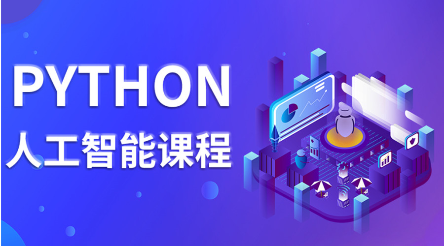 python培训机构更新名单前五