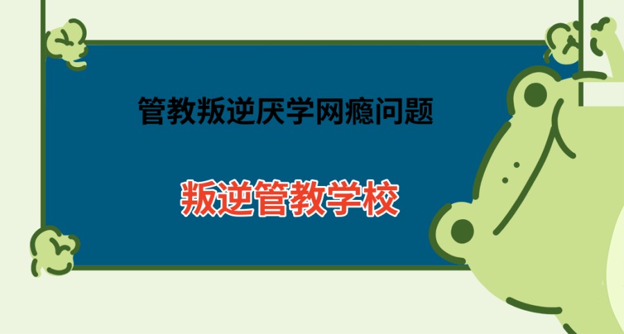 青春期叛逆军事化学校 青春期叛逆军事化学校