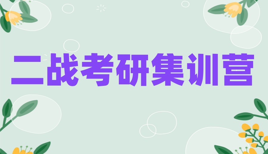 【上岸啦】公布杭州26届考研补习班(学校)实力排名前十家.jpg