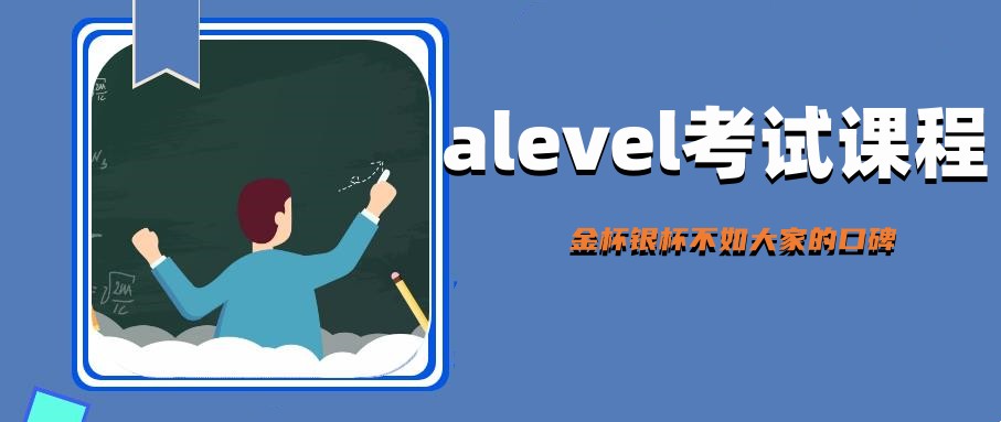 alevel培训班 alevel培训班