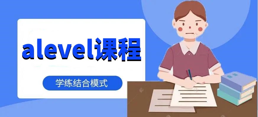 alevel课程暑假培训班 alevel课程暑假培训班
