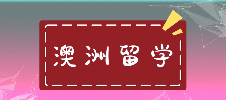 六大实力强的澳洲(澳大利亚)留学中介排名新发布 六大实力强的澳洲(澳大利亚)留学中介排名新发布