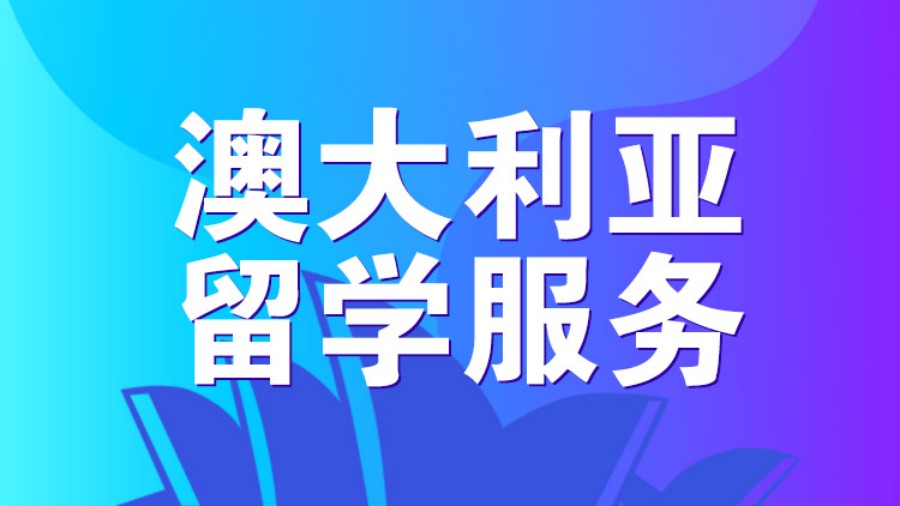 澳大利亚留学中介 澳大利亚留学中介