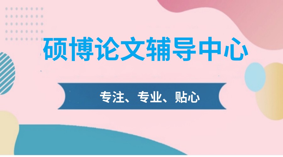 辅导博士论文厉害的十大论文机构排名发布.jpg 辅导博士论文厉害的十大论文机构排名发布.jpg