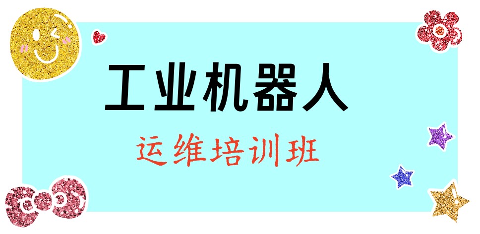 五大东莞工业机器人工程师培训机构排名公布