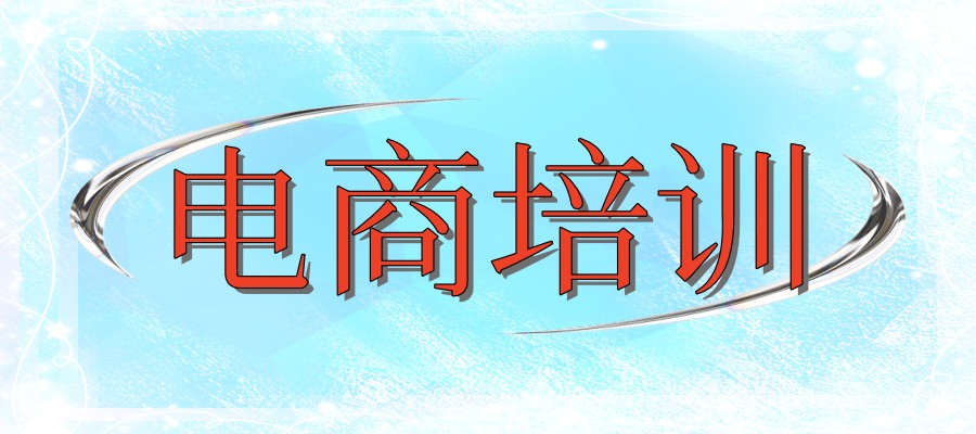 宁波电商培训学校5大排行榜 宁波电商培训学校5大排行榜