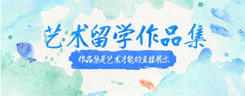艺术留学作品集培训机构哪家好排名