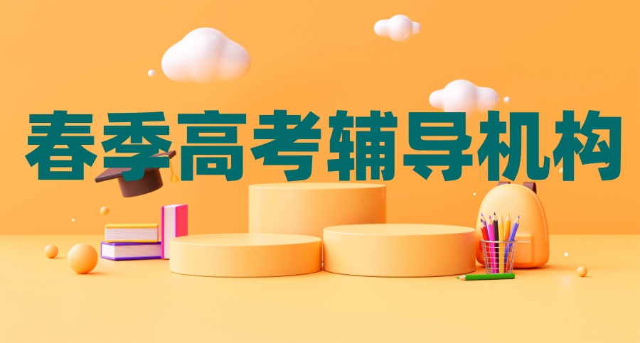 天津比较好的春季高考辅导机构一览名单及介绍