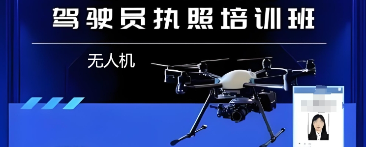 民用无人驾驶航空器操控员执照培训学校