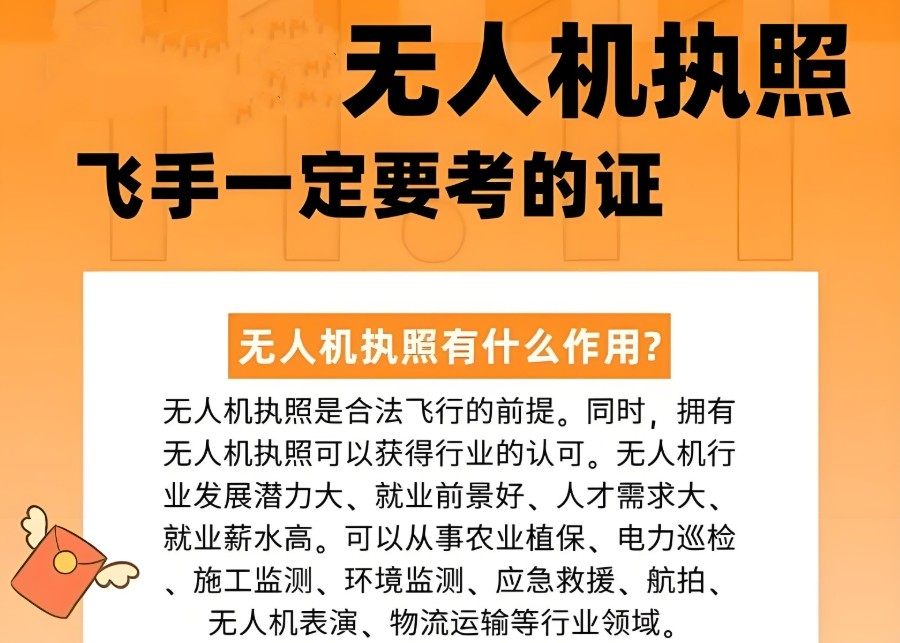 民用无人驾驶航空器操控员执照培训学校