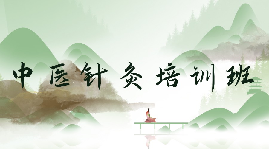 苏州中医针灸培训班