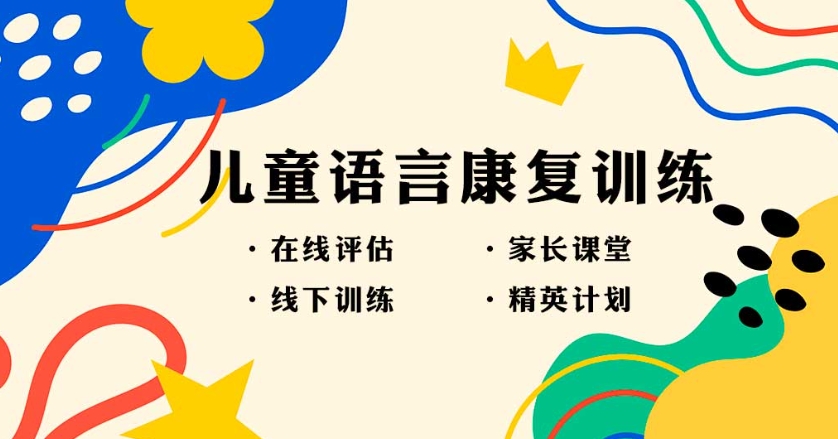 儿童语言障碍康复训练 儿童语言障碍康复训练