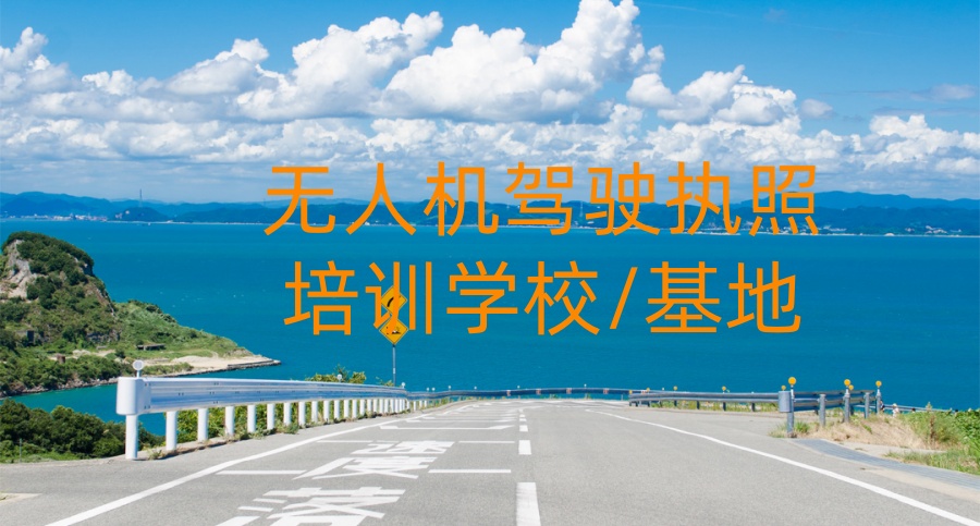 西安无人机培训机构