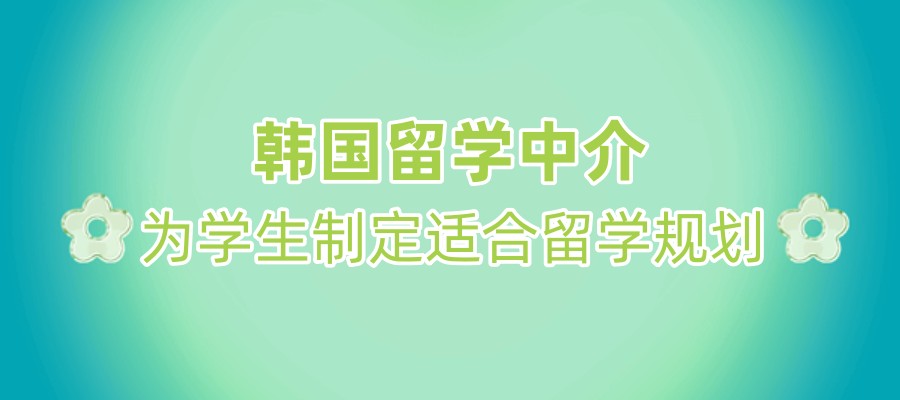 韩国留学中介