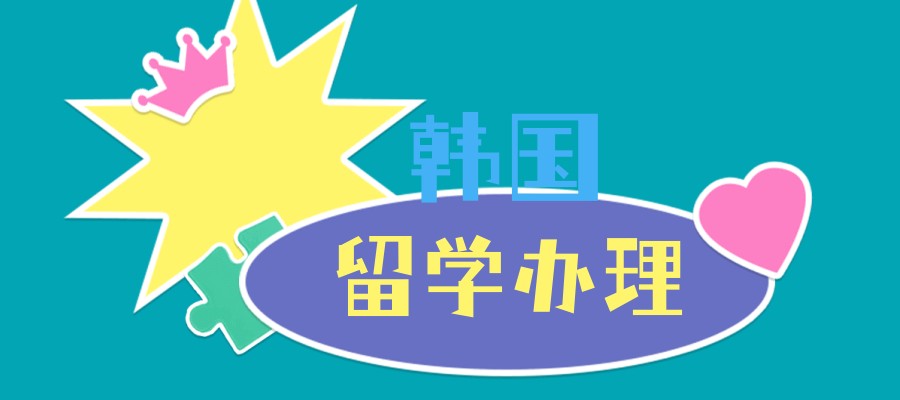深圳韩国留学中介正规排名热推