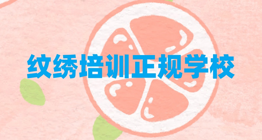 纹绣培训正规学校