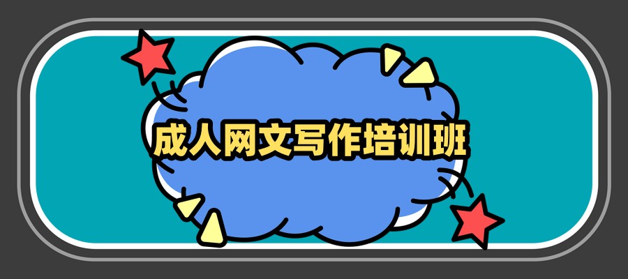 成人网文写作培训班价位是多少