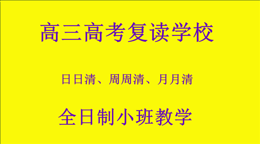 甄选郑州靠谱的高考复读学校TOP10大排名榜公布 甄选郑州靠谱的高考复读学校TOP10大排名榜公布