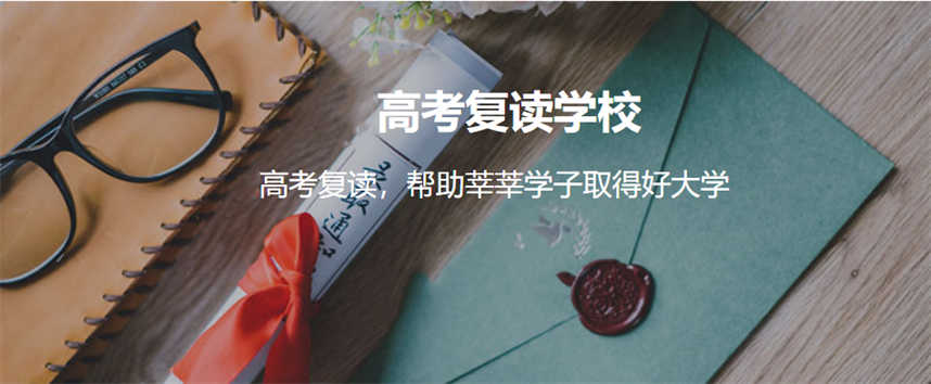 甄选郑州靠谱的高考复读学校 甄选郑州靠谱的高考复读学校