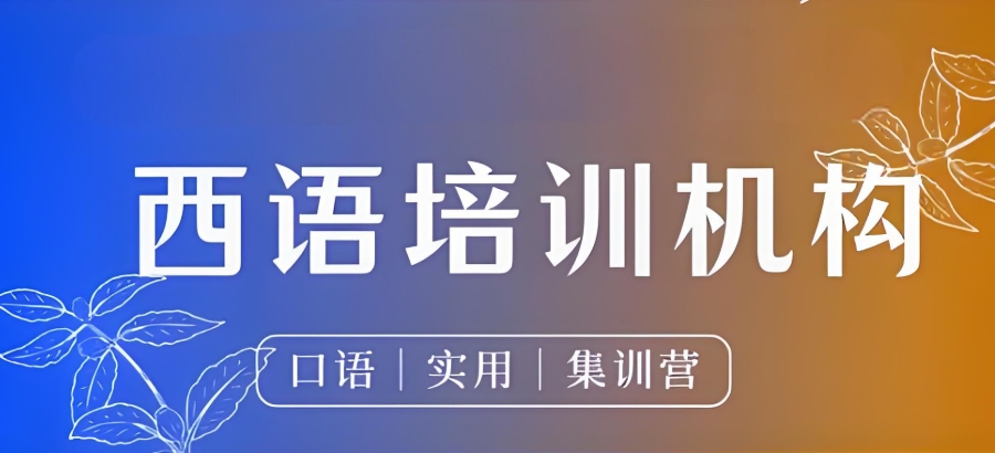 重庆西班牙语培训班 重庆西班牙语培训班