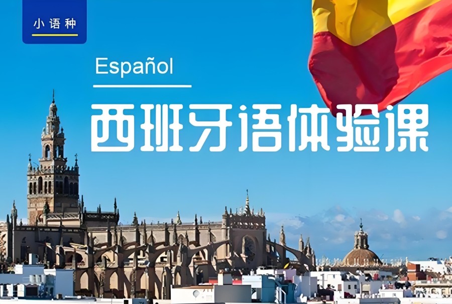 重庆西班牙语培训班 重庆西班牙语培训班
