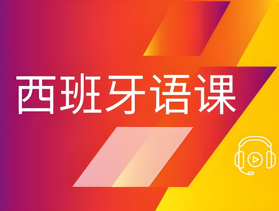重庆西班牙语培训班 重庆西班牙语培训班