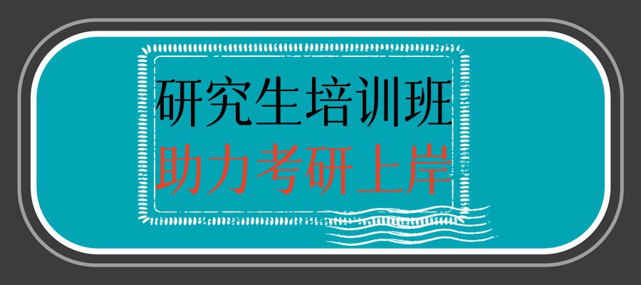 上海研究生培训班实力排名宣布