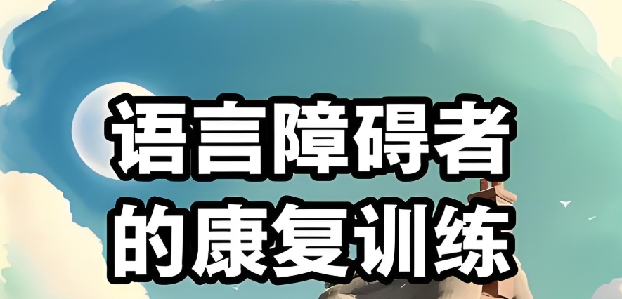 儿童语言康复中心 儿童语言康复中心