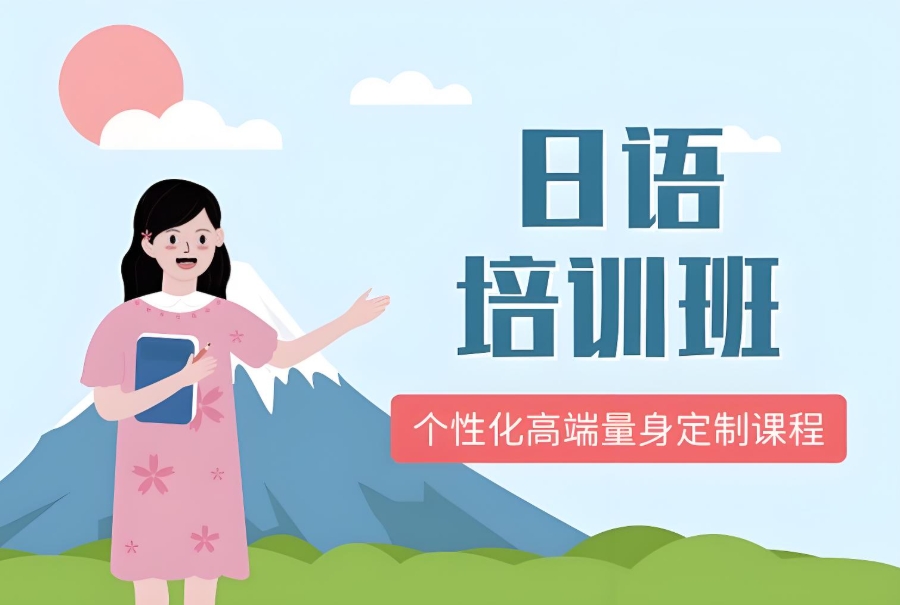 长沙日语班培训机构 长沙日语班培训机构