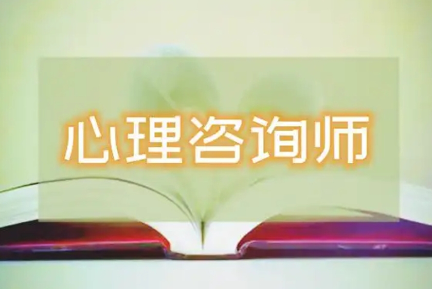 心理咨询师考证培训机构