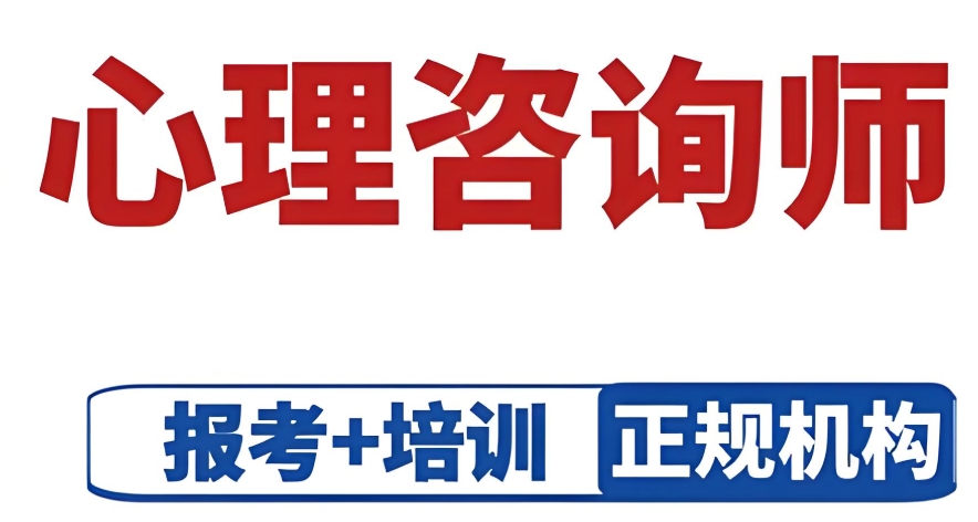 心理咨询师考证培训