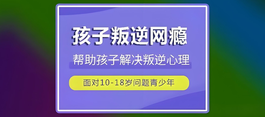 嘉兴孩子网瘾游戏戒除学校(口碑推荐一览)