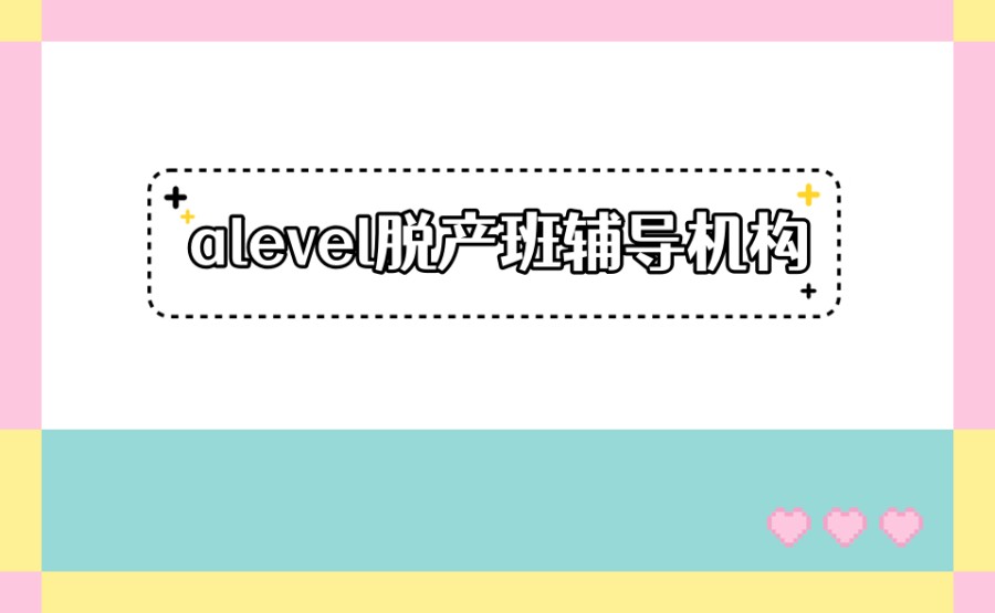 山东烟台alevel假培训班