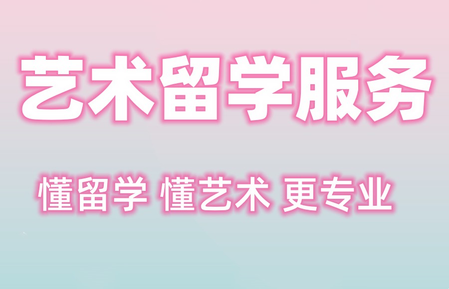 艺术留学中介机构 艺术留学中介机构