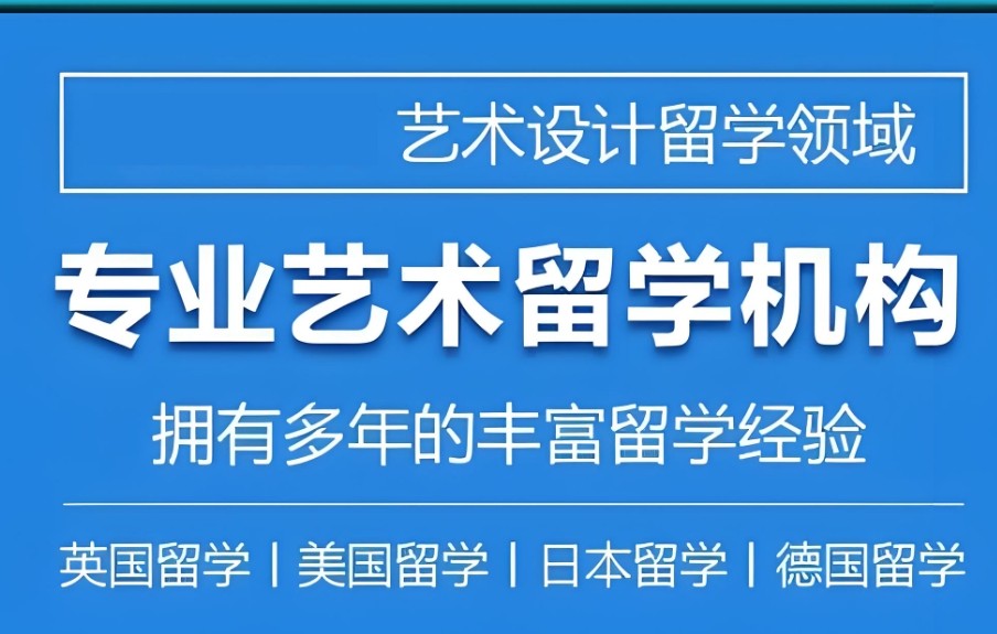 艺术留学中介 艺术留学中介
