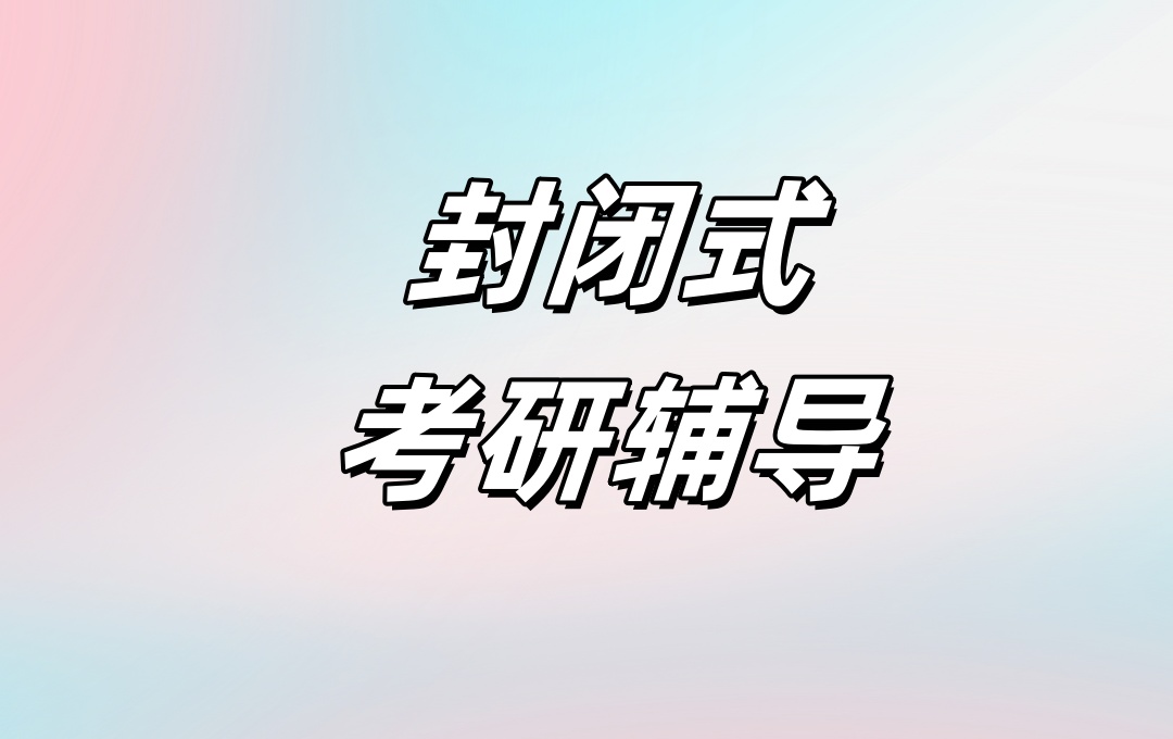 太原考研集训营