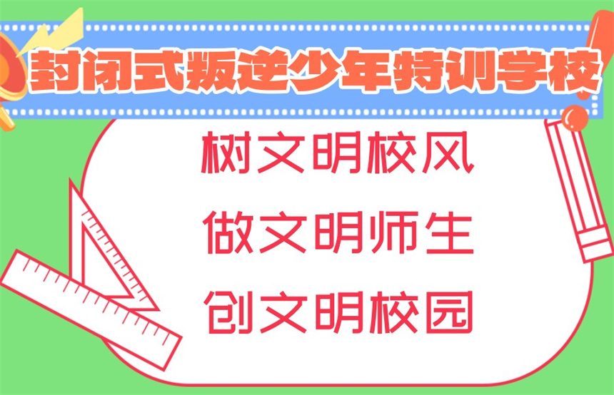 管教叛逆少年封闭式学校