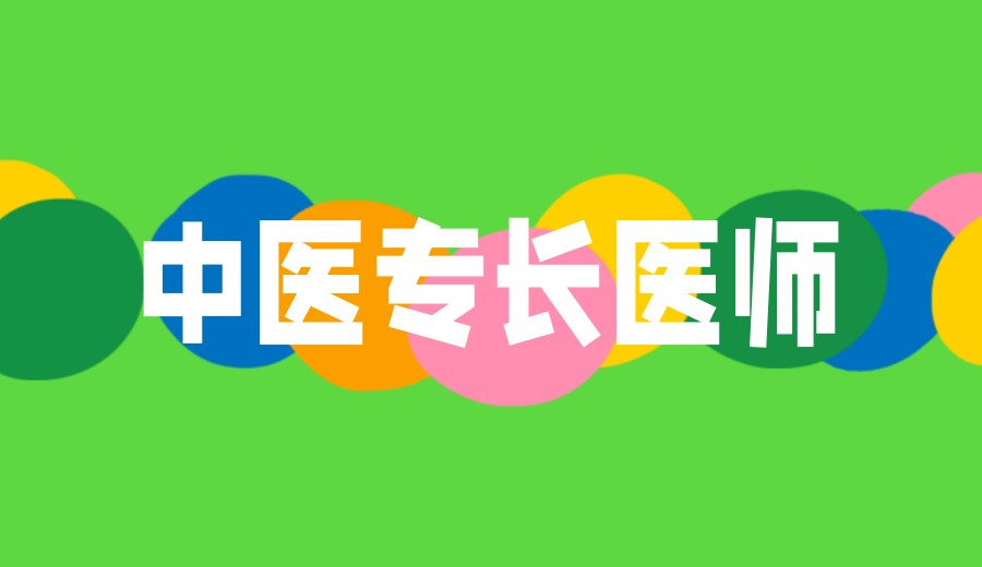 排名10大成都新专长医师资格考证培训机构top10甄选.jpg 排名10大成都新专长医师资格考证培训机构top10甄选.jpg
