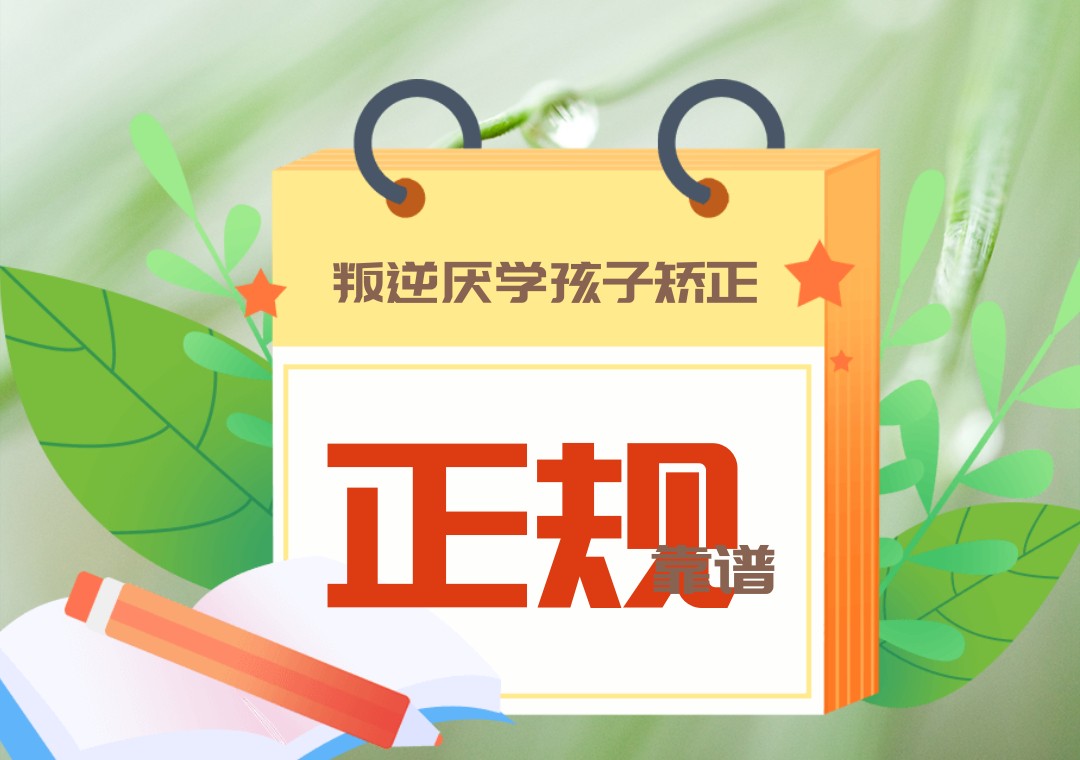 封闭式叛逆军事化管教学校