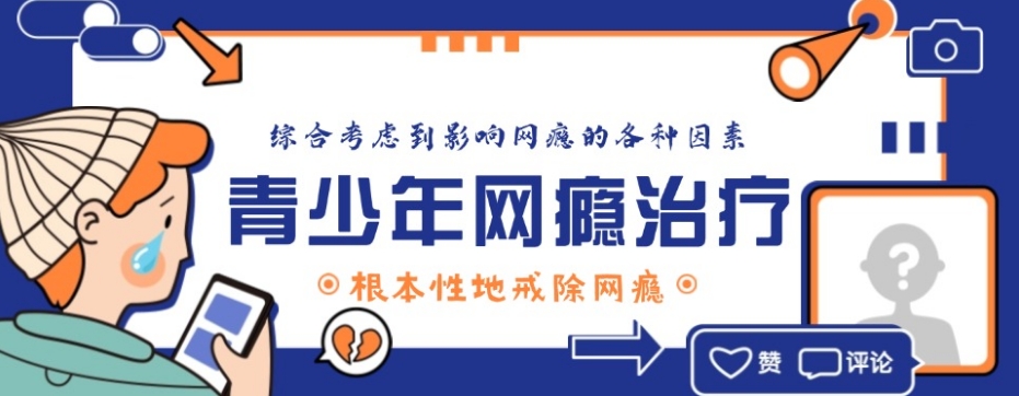 网络游戏戒瘾学校 网络游戏戒瘾学校