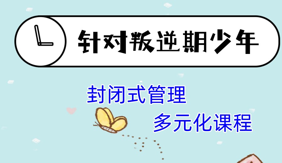 东三省专门针对叛逆期十大全封闭特训学校排名宣布.jpg 东三省专门针对叛逆期十大全封闭特训学校排名宣布.jpg