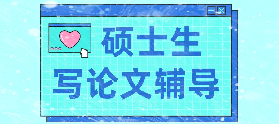 辅导硕士研究生论文实力强的中介机构名单前五 辅导硕士研究生论文实力强的中介机构名单前五
