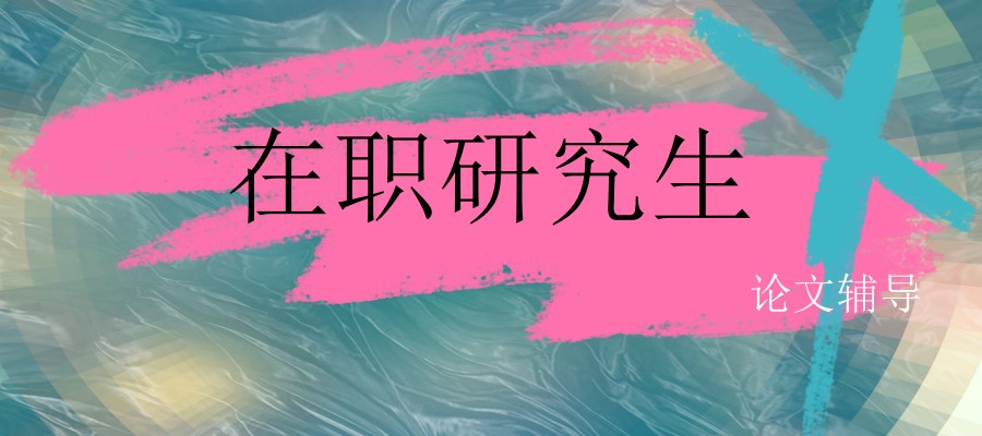 辅导硕士研究生论文实力强的中介机构 辅导硕士研究生论文实力强的中介机构