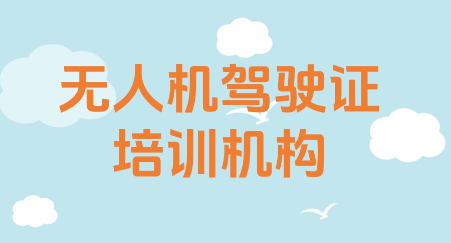 西安无人机驾驶证考试十大培训学校一览表单 西安无人机驾驶证考试十大培训学校一览表单