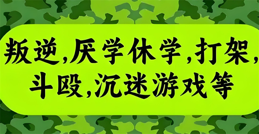 军事化叛逆期少年封闭式特训学校