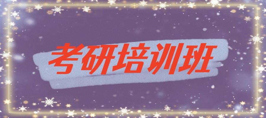 一览南京附近有没有考研培训班排名top10揭秘