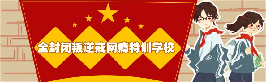 全封闭叛逆戒网瘾特训学校 全封闭叛逆戒网瘾特训学校